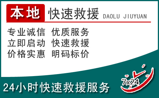 滁州附近24小时道路救援电话